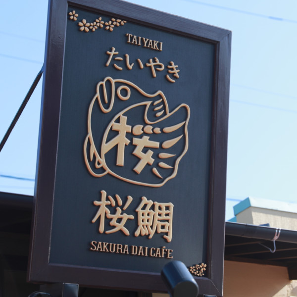 たいやき桜鯛カフェ（Taiyaki Sakuradai Cafe）