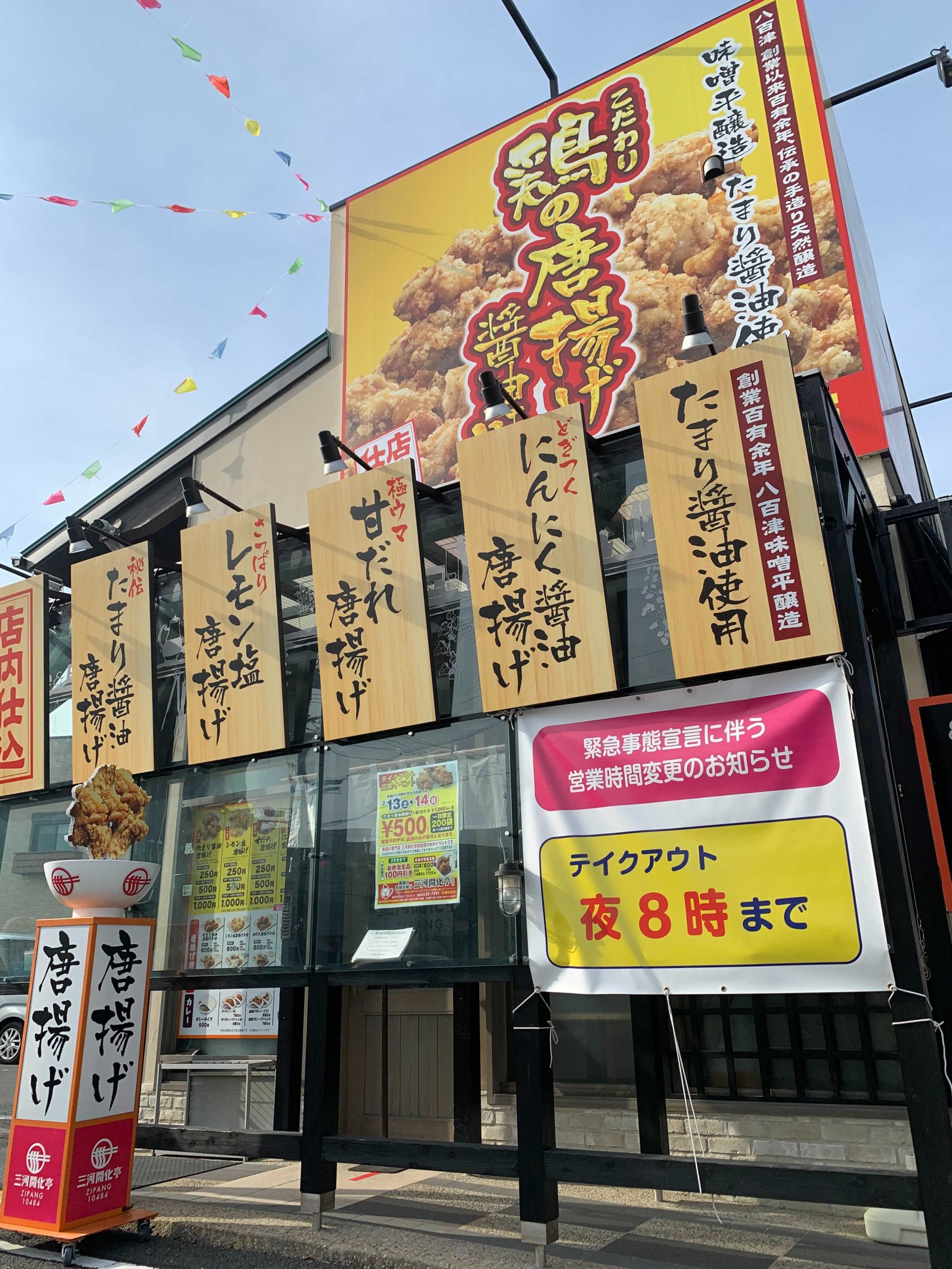 三河開化亭zipang ジパング 豊橋前田店 インプルーブ有限会社